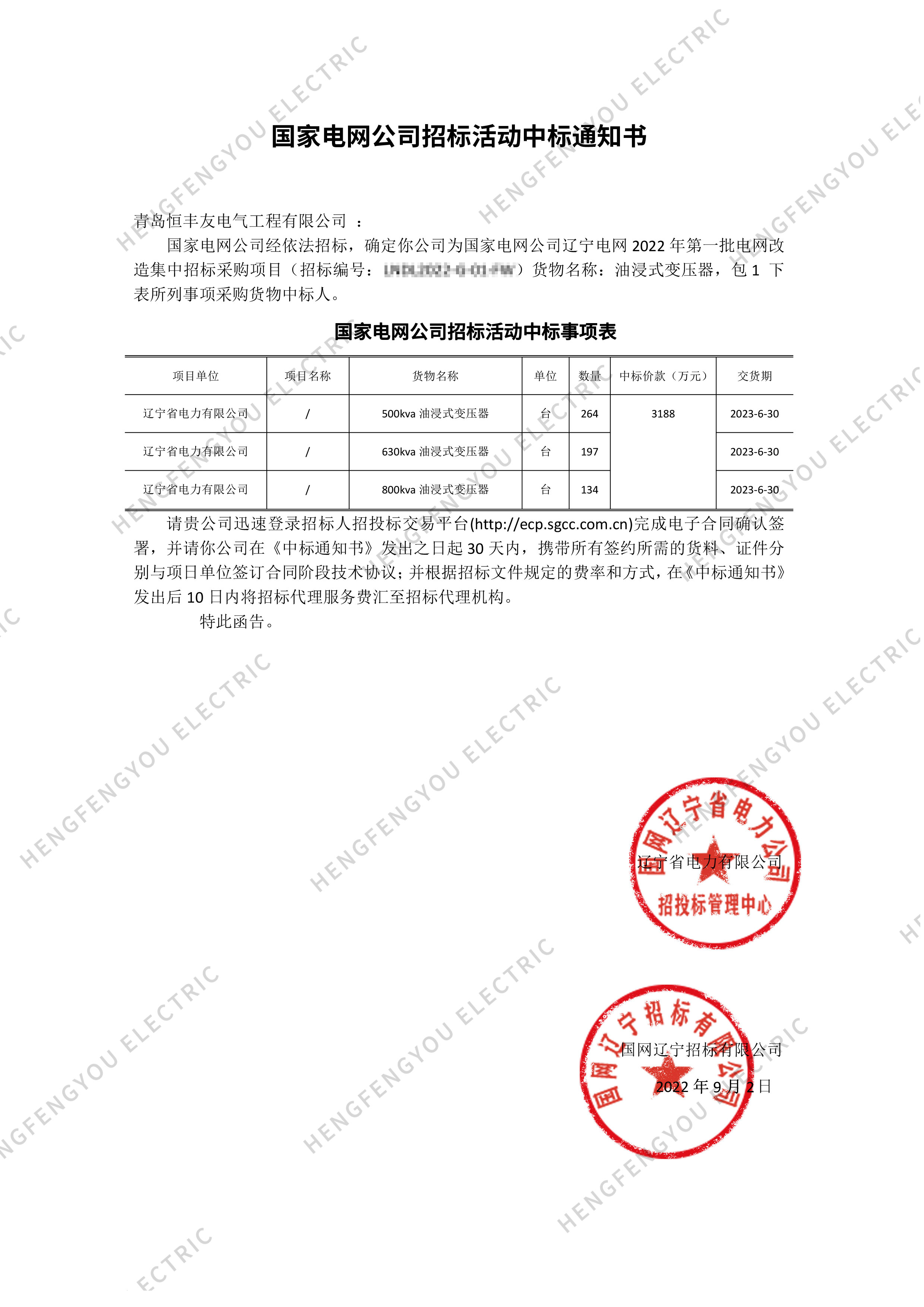 hengfengyou Winning State Grid bidding