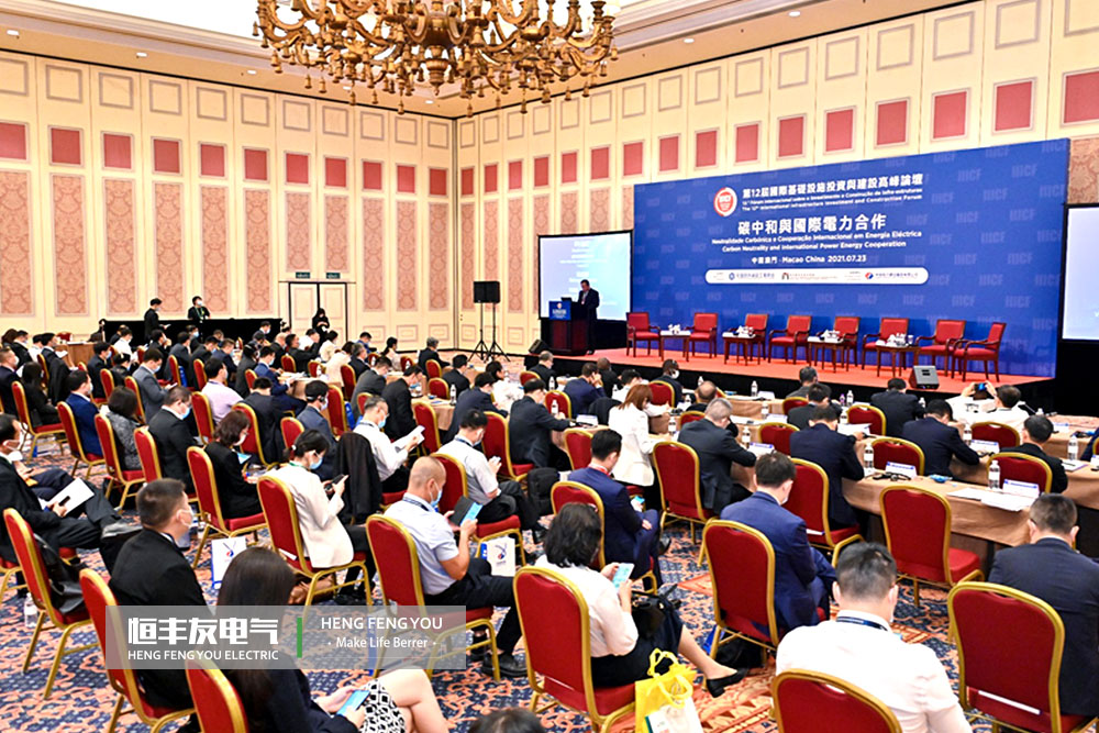 The 12th International infrastructure investment and Construction Summit Forum,carbon neutralization and International Power Cooperation Forum