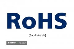 The final Saudi RoHS regulations have been officially published and will be enforced on January 5, 2022