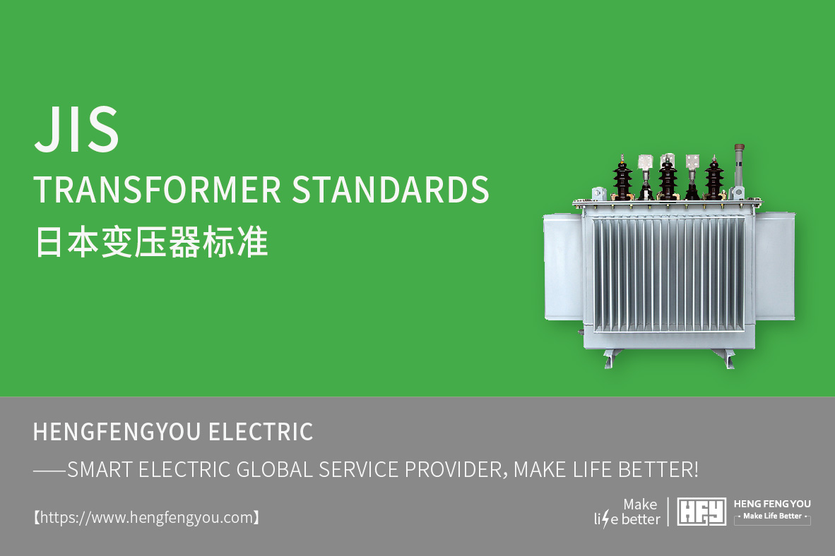 Japanese transformer standard, Japanese <a href='https://www.hengfengyou.com/jishu/373.html' target='_blank'><u>JIS</u></a> standard, Japanese transformer <a href='https://www.hengfengyou.com/jishu/373.html' target='_blank'><u>JIS</u></a> standard